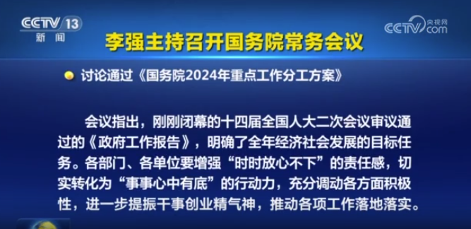 李强主持召开国务院常务会议，讨论通过《国务院2024年重点工作分工方案》等