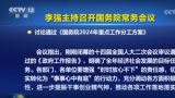 李强主持召开国务院常务会议，讨论通过《国务院2024年重点工作分工方案》等