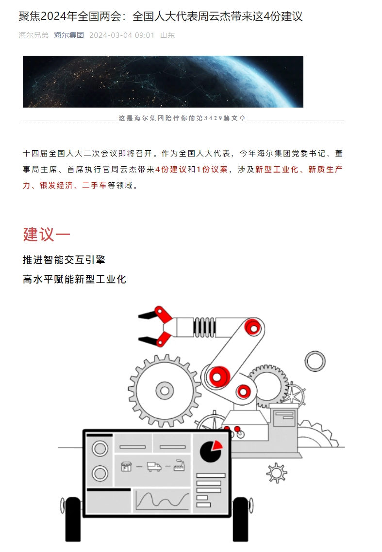 两会声音丨全国人大代表、海尔集团董事局主席周云杰：推进智能交互引擎高水平赋能新型工业化