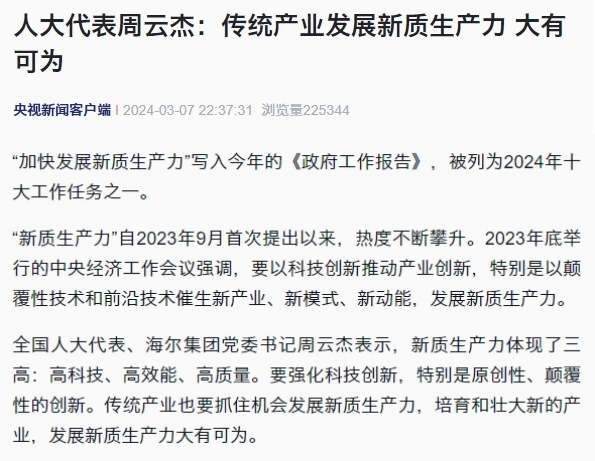 两会声音丨全国人大代表、海尔集团董事局主席周云杰：推进智能交互引擎高水平赋能新型工业化