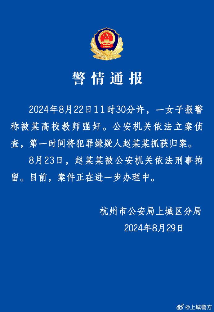 女子报警称被中国美术学院教授强奸，杭州警方通报：嫌犯已被刑拘