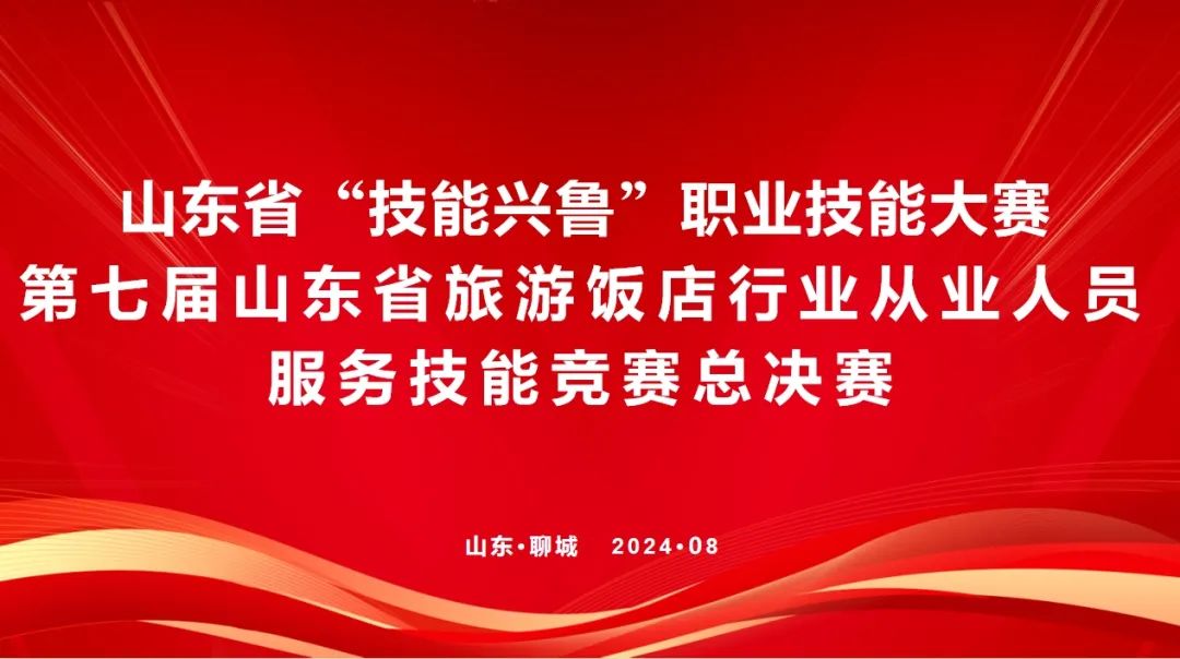 山东省“技能兴鲁”职业技能大赛——第七届山东省旅游饭店行业从业人员服务技能竞赛总决赛成功举办