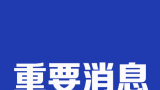 关于存贷款利率，央行最新发声……