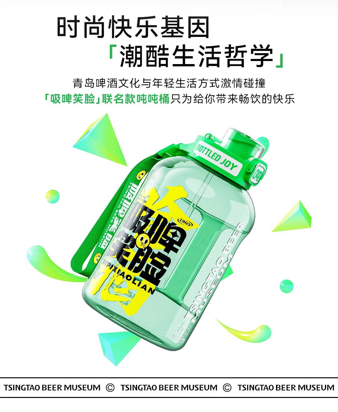 吨吨畅饮，爽快加倍！青岛啤酒博物馆x吨吨bottled joy联名啦