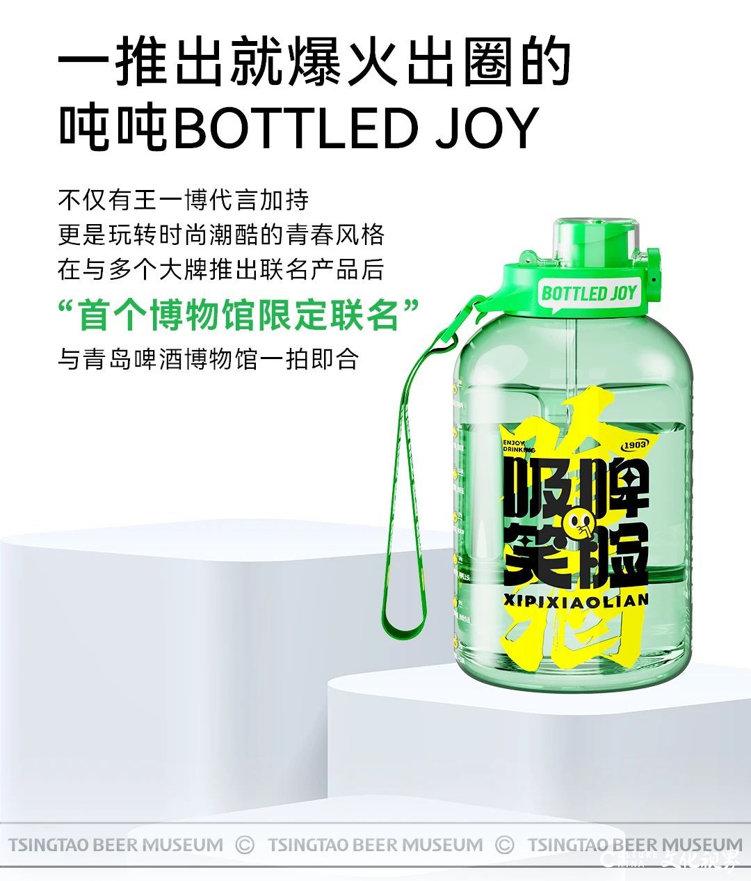 吨吨畅饮，爽快加倍！青岛啤酒博物馆x吨吨bottled joy联名啦