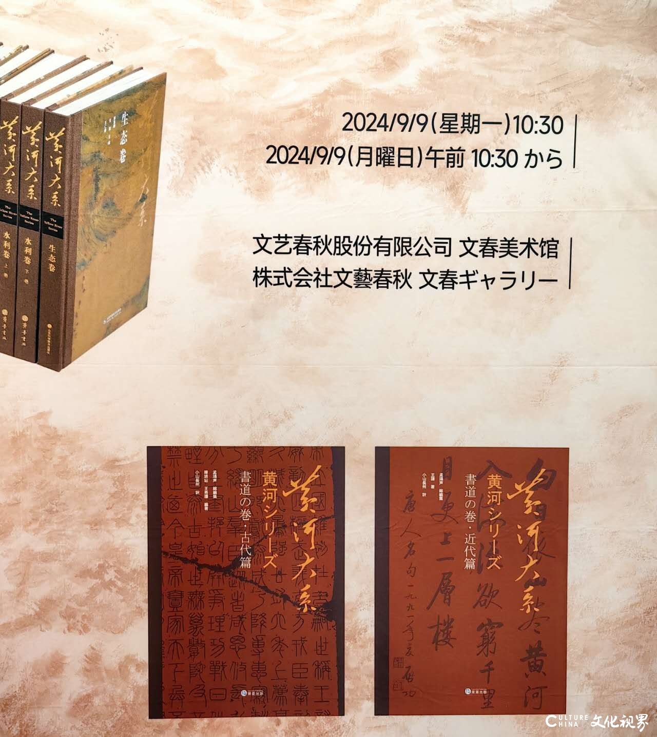 《黄河大系·书法卷》日文版今日在日本东京“2024中国节”发布