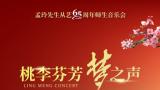 锁定今晚19:30央视频！“桃李芬芳梦之声——孟玲先生从艺65周年师生音乐会”深情播出